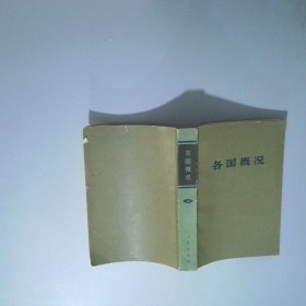各国概况 下
