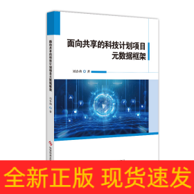 面向共享的科技計劃項目元數(shù)據(jù)框架