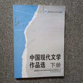 中国现代文学作品选