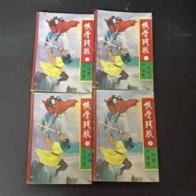 侠骨残肢（1-4册 全四册 4本合售）