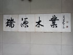 著名老派书法家王友智教授题扁一幅，保真（存书画袋）