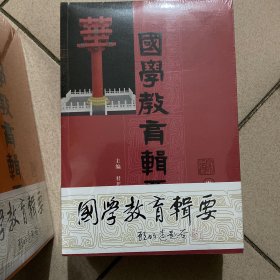 国学教育辑要·家道