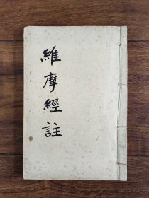 维摩经注 八卷 附 江苏无锡万钧叔豪校勘记 最末弘一法师长跋 线装本佛教文献