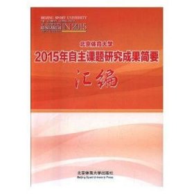 北京体育大学2015年自主课题研究成果简要汇编