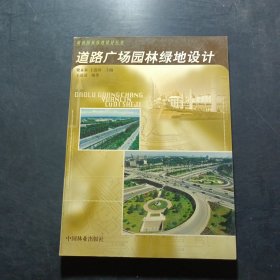 道路广场园林绿地设计