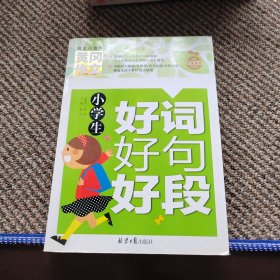 小学生好词好句好段 黄冈作文