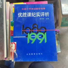 全國小學(xué)閱讀教學(xué)觀摩優(yōu)勝課紀(jì)實(shí)評析 （館藏書）
