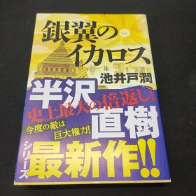 日文原版 银翼のイカロス　