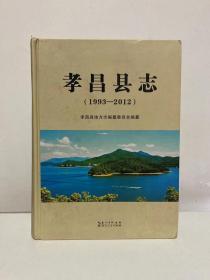 孝昌县志 : 1993～2012