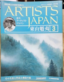 Artists Japan 3 东山魁夷