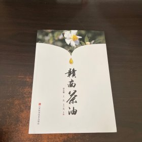 赣南茶油