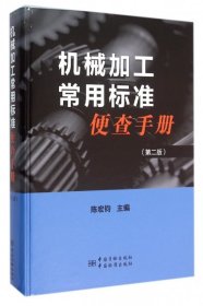 #机械加工常用标准 便查手册陈宏钧