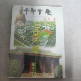 3-3006内14B光盘DVD 千年古校展新姿一石室中学 全新未拆封