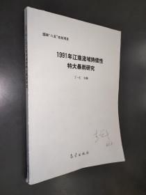 1991年江淮流域持续性特大暴雨研究