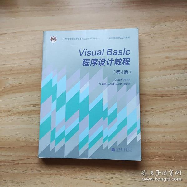 “十二五”普通高等教育本科国家级规划教材·国家精品课程主讲教材：Visual Basic程序设计教程（第4版）