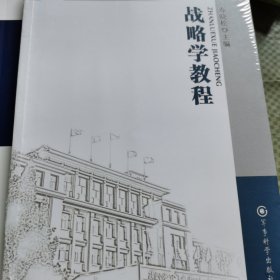 军事科学院硕士研究生系列教材：战略学教程（第二版）