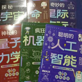 秒懂未来科技1神秘的量子力学、2疯狂的机器人、3聪明的人工智能、4探秘元宇宙、5揭秘生命科学、6奇妙星际旅行、（6本）
