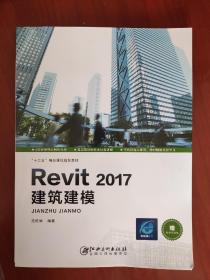 Revit 2017建筑建模