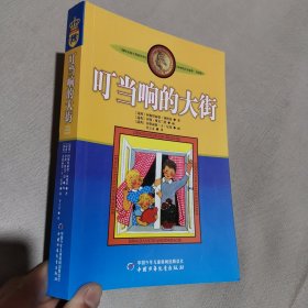 叮当响的大街：林格伦作品选集