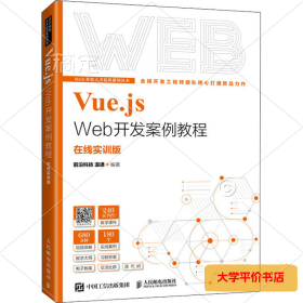 Vue.js Web开发案例教程