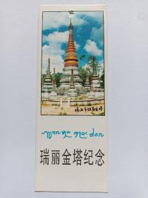 瑞丽金塔纪念/稀缺品