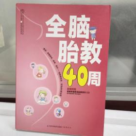 亲亲乐读系列：全脑胎教40周