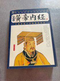 黄帝内经-国家经典智品藏书