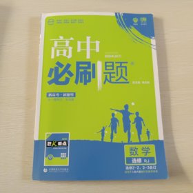 理想树 2018新版 高中必刷题 数学选修2-2、2-3合订 人教版 适用于人教版教材体系 配狂