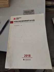 中国证券监督管理委员会年报（2018）