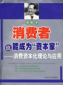 【正版新书】消费者也能成为“资本家”消费资本化理论与应用