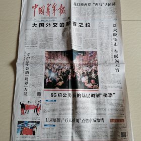 中国青年报25一1一13。大国外交的新春之约。95后公务员的基层调解秘藉。特朗普2.0会给世界带来什么。读写铸语文根基。