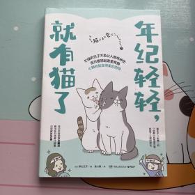 年纪轻轻，就有猫了:日本人气漫画家卵山玉子作品