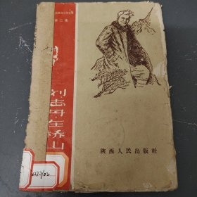 劉志丹在橋山（1958年一版二?。? onerror=