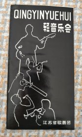 节目单-轻音乐会. 江苏省歌舞团 （任购6件包邮）