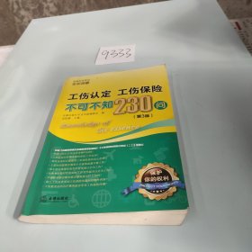 工伤认定、工伤保险不可不知230问（第3版）