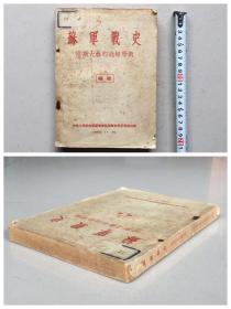 印量稀少的  1952年版《苏军战史》彩图多多，‮整完册厚一‬品好，‮史有很‬料研究价值！