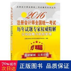 2016注册会计师全国统一考试历年试题专家权威精解 公司战略与风险管理