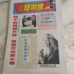 新安理财报，创刊号本期第16版，2003年1月4日，记首届安徽十大杰出青年农民姜一勇。创刊告读者听唱新翻杨柳枝。树立正确的理财观。电子化银行向我们走来。对外孙女进行理财启蒙。股市悠着点走。投资哪类黄金品种好？