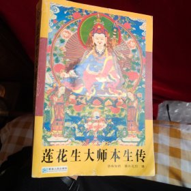 莲花生大师本生传