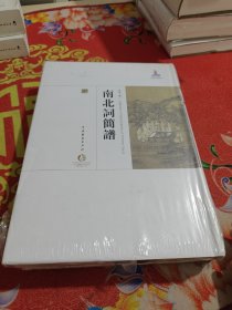 中国戏曲艺术大系：南北词简谱