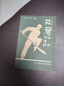 形意方便铲朴刀，