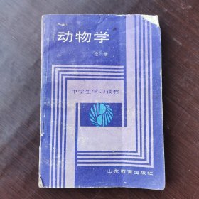 80八十年代初中生物课本，中学生学习读物 动物学全一册 89年印 有写画
