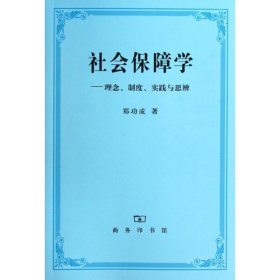 社会保障学:理念、制度、实践和思辨