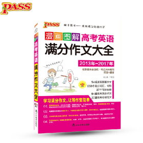 17漫画图解作文 高考英语满分作文大全 通用9787554913772辽宁教