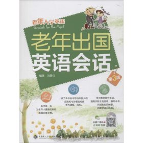 正版書籍老年出國英語會話（第3版）劉愛儀9787568503471新華倉庫多倉直發(fā)
