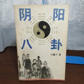 阴阳八卦（一版一印）