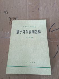 量子力学简明教程