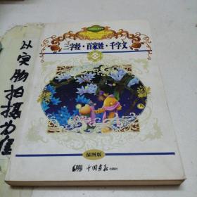 三字经百家姓千字文