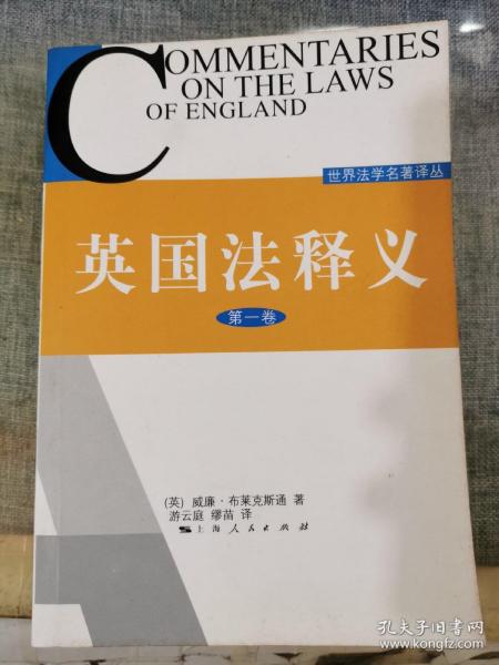 英国法释义（第一卷）