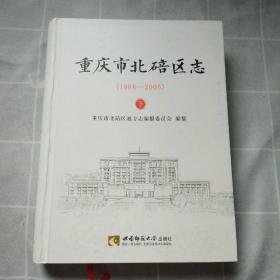 重庆市北碚区志（1986-2005）下册 精装版